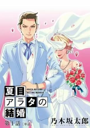 夏目アラタの結婚 あらすじとネタバレ 殺人鬼と結婚できる